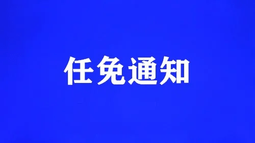 最新遵义市任免多名干部其中任命一名市政府副秘书长