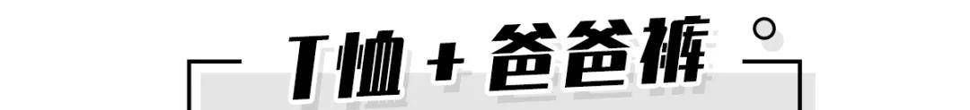 材质|阔腿裤再见了！“爸爸裤”可甜可撩，时髦的不像话