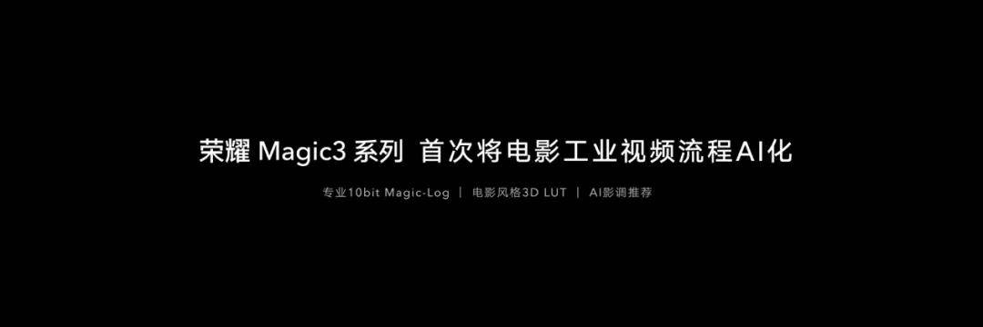 影像|以全能之力，造非凡旗舰，荣耀Magic3系列发布，售价4599元起