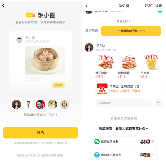 美食|美团内测“饭小圈”，试水外卖社交