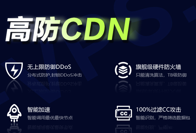 免备案高防CDN优势