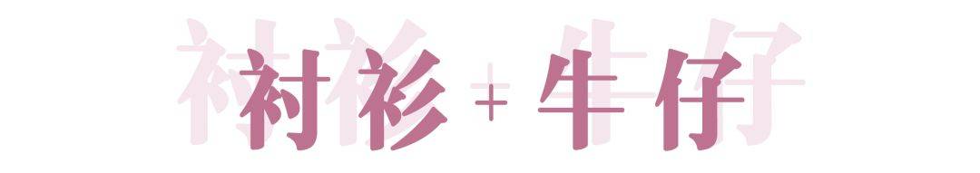 赵佳丽|早秋最时髦的衬衫，你get了几件？