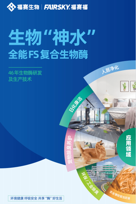 福赛生物:更高端的生物酶除味净化产品,到底高端在哪?