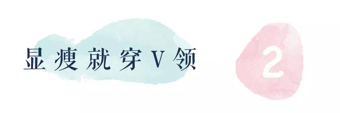 脖子|想要穿衣显瘦？选对衣服领口很重要