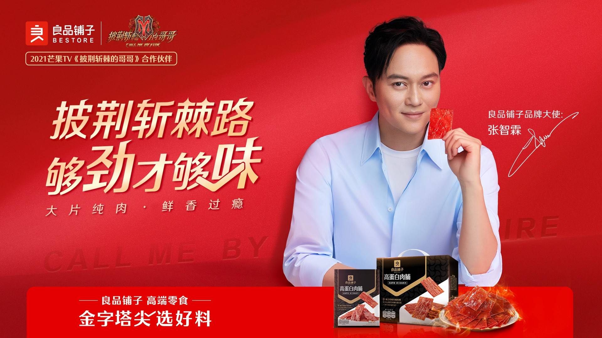 人间理想征战舞台张智霖李承铉披荆斩棘再续有味人生