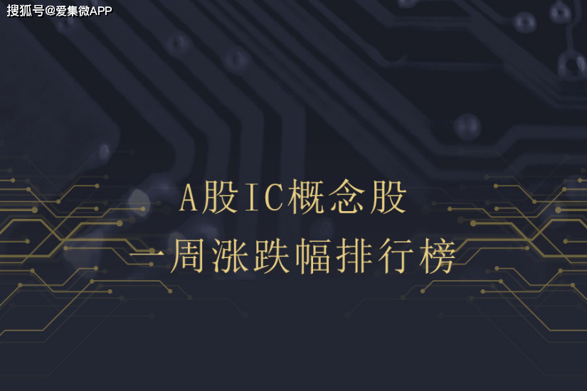 涨跌幅排行_IC概念股本周涨跌幅排行:聚灿光电涨幅近20%居首,聚辰股份垫底