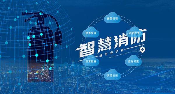 新型技术赋能智慧消防，然后呢？ | 继教协告诉你