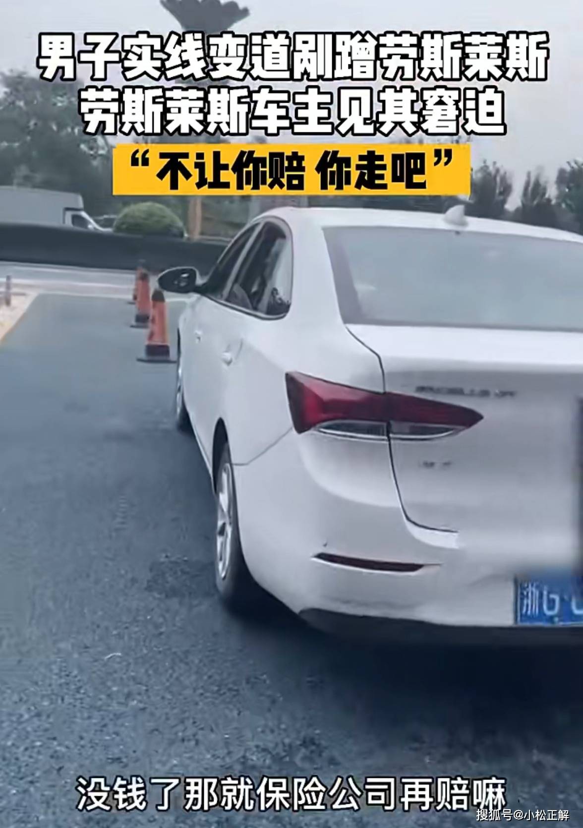 浙江男子剐蹭劳斯莱斯劳斯莱斯车主见其窘迫不用你赔走吧