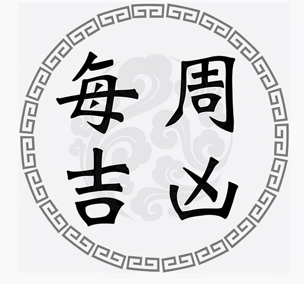 吉祥|一周黄道吉凶日：8月16日-8月22日（收藏）