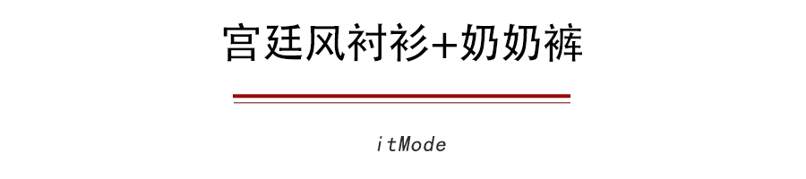 宫廷风|衬衫+奶奶裤，才是秋天最慵懒时髦的打开方式！