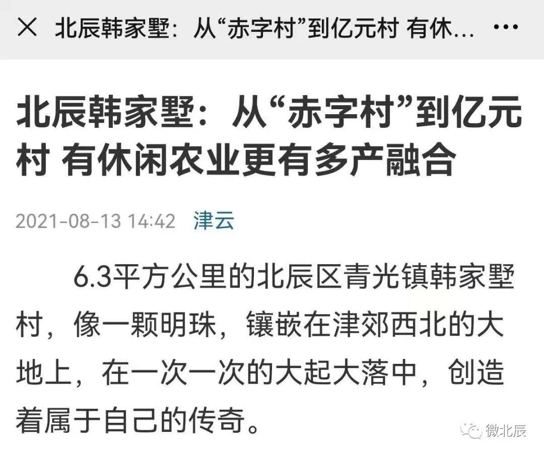 北辰韩家墅 从 赤字村 到亿元村有休闲农业更有多产融合 产业