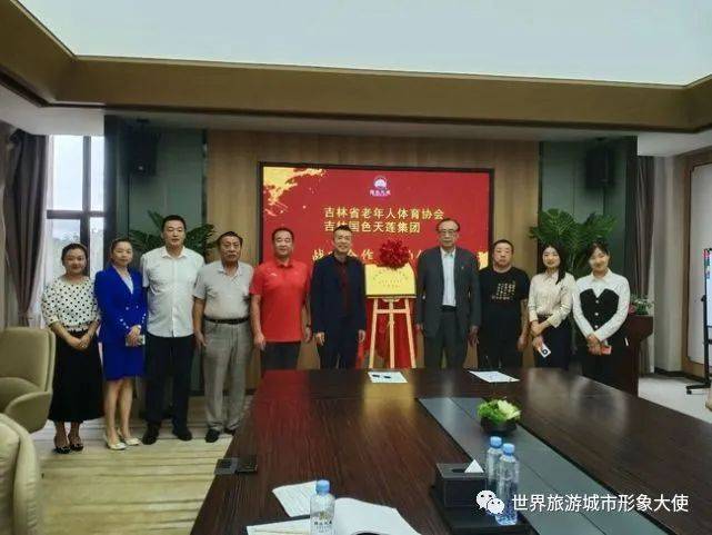 服务|吉林省老年人体育协会与国色天莲集团战略合作