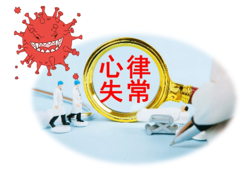 疫情|疫情期间，心律失常患者这么做才能防疫又护心！