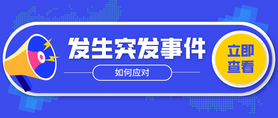 突发事件如何处理?