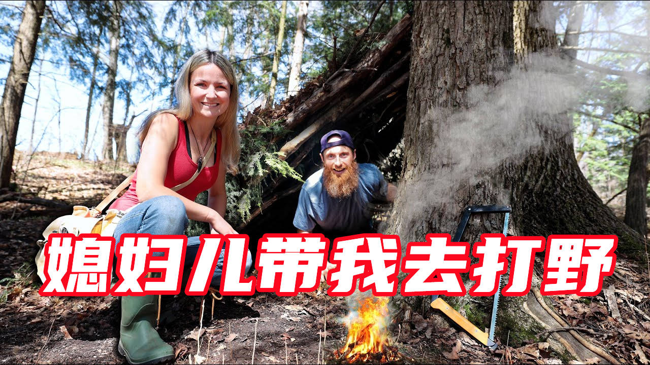 荒野夫妻档带着媳妇儿丛林生活从此妈妈再也用担心我会孤单