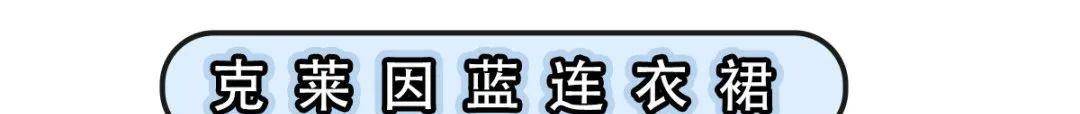 天气|雾霾蓝输了!今年最火的“克莱因蓝”,谁穿谁美!