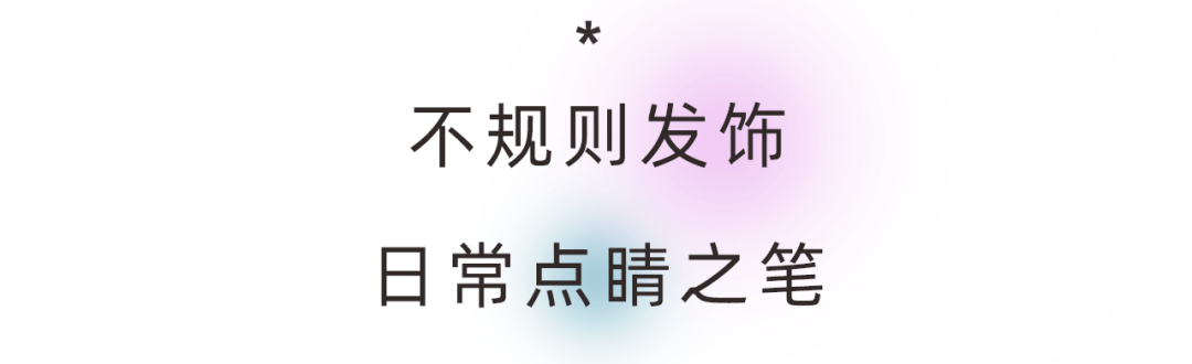 叛逆|新时代女性妆发是态度和勇气的“叛逆精神”