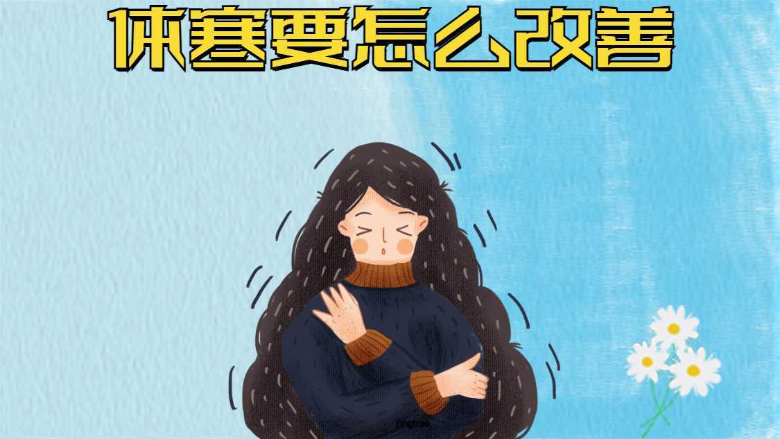 体寒要怎么改善?_辣椒