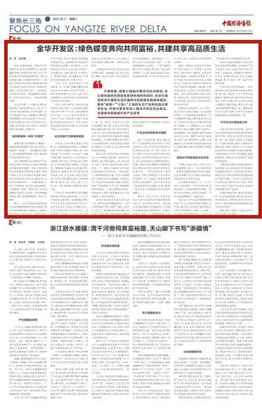 中国经济导报金华开发区绿色蝶变奔向共同富裕共建共享高品质生活