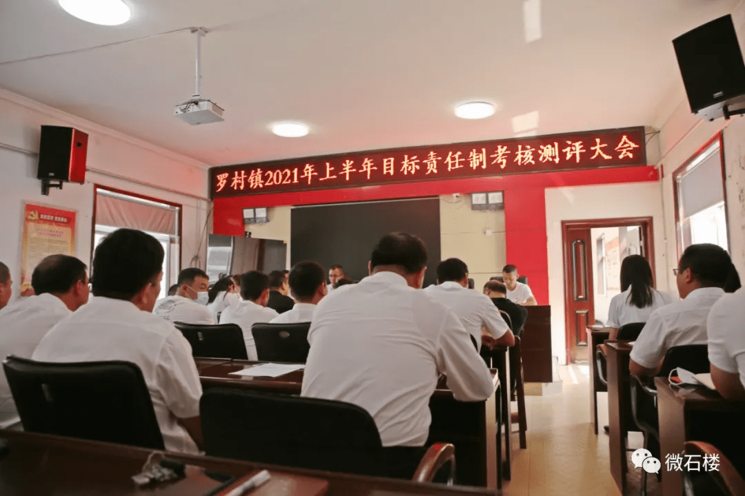 石楼县罗村镇召开2021年上半年目标责任制考核大会