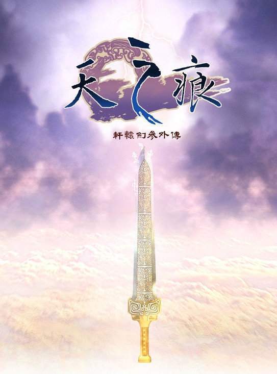 中国台湾地区|《轩辕剑叁外传：天之痕》登陆Steam 首周特惠27元