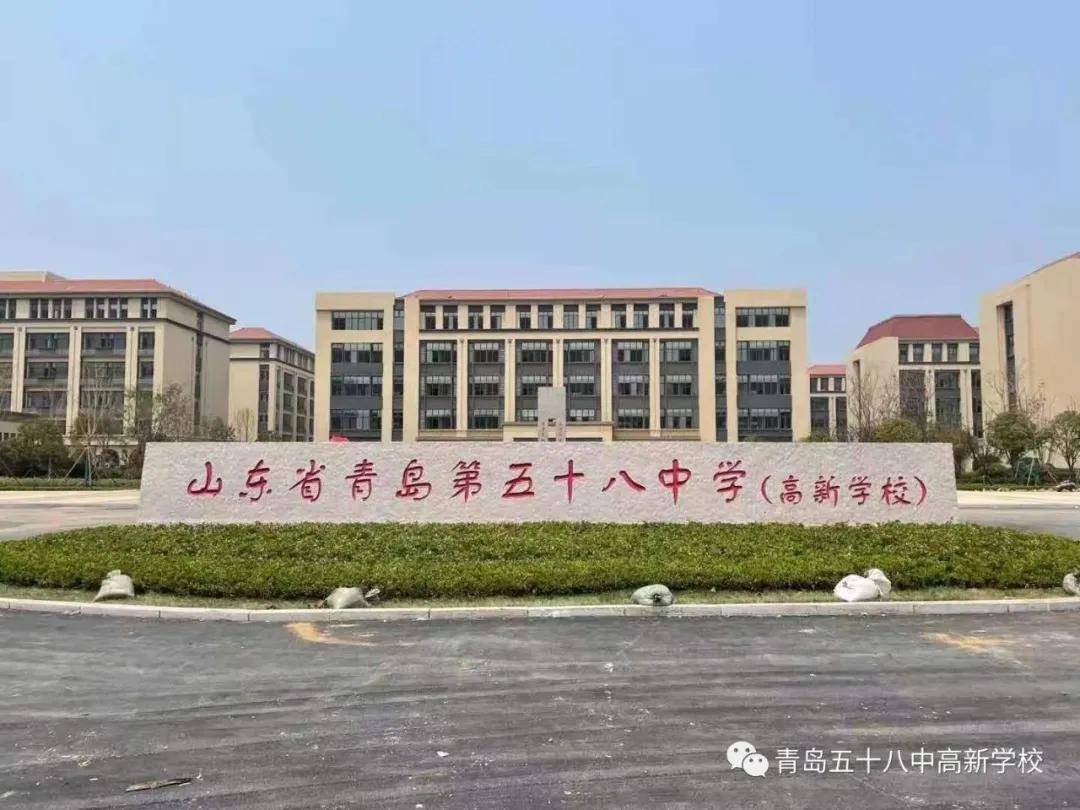 集团化办学开启新篇章青岛五十八中高新学校十二年制办学拉开序幕