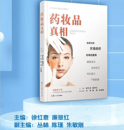 医学界|巅峰你的护肤观念，《药妆品真相》看专家怎么说
