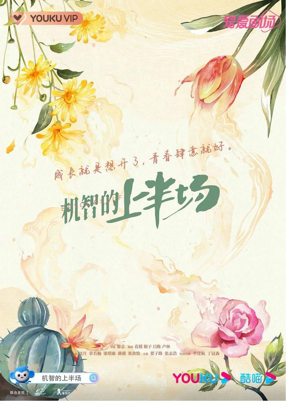 新作|袁媛编剧新作「机智的上半场」上线优酷，聚焦女性青春成长话题