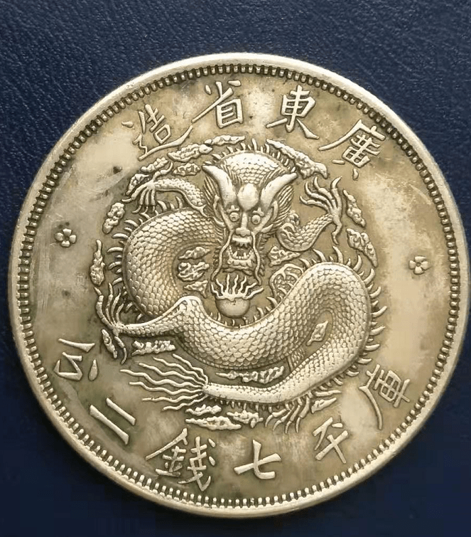精品鉴赏——广东省造反龙光绪元宝库平七钱二分_搜狐网