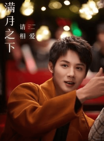 演技|鞠婧祎、郑业成《满月之下请相爱》定档,期待一场宇宙牵线的恋爱