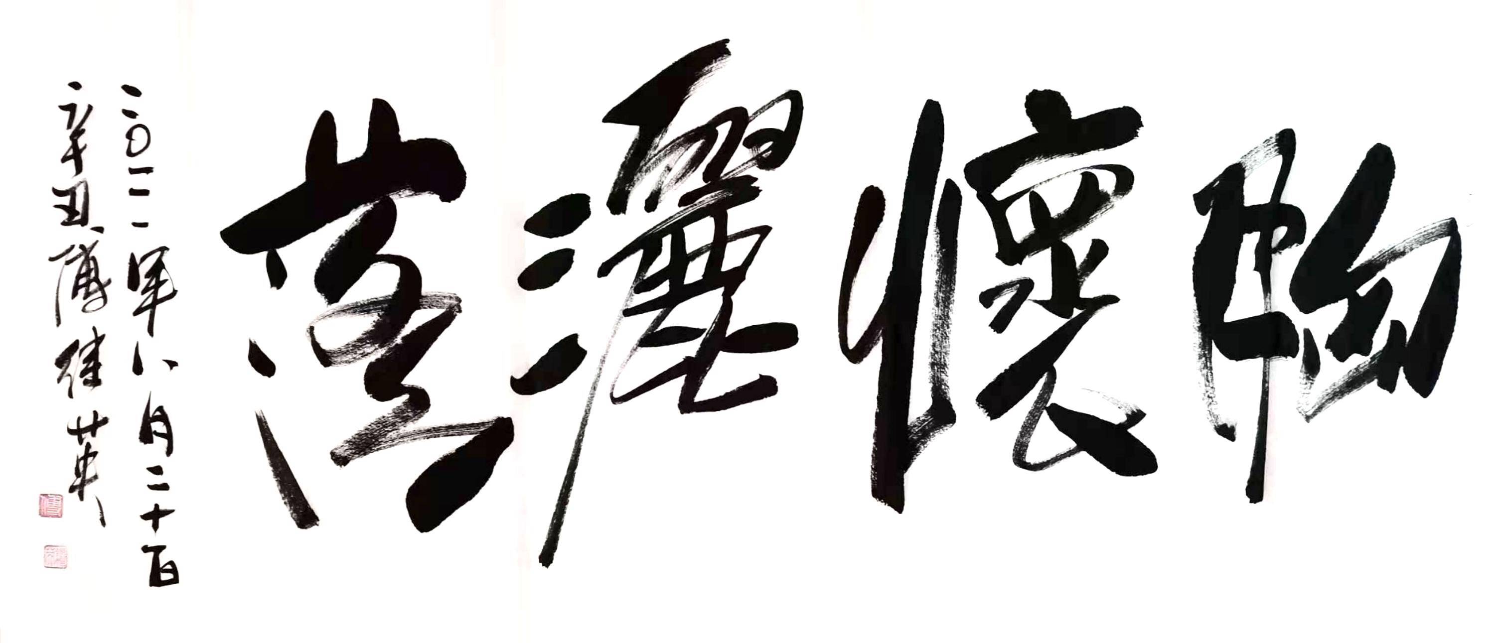 傅继英艺术世界书画作品分享:胸怀洒落 67*137cm 2021.08.21