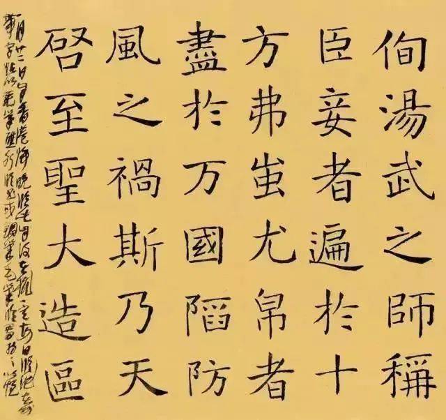 王冬龄楷书作品(局部)你觉得王冬龄的楷书写的怎样?