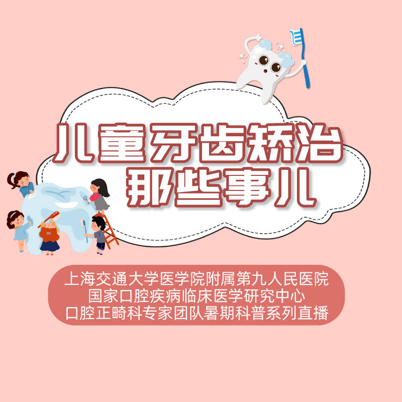 系列|暑期科普系列直播——儿童牙齿矫治那些事儿（第六期、第七期）