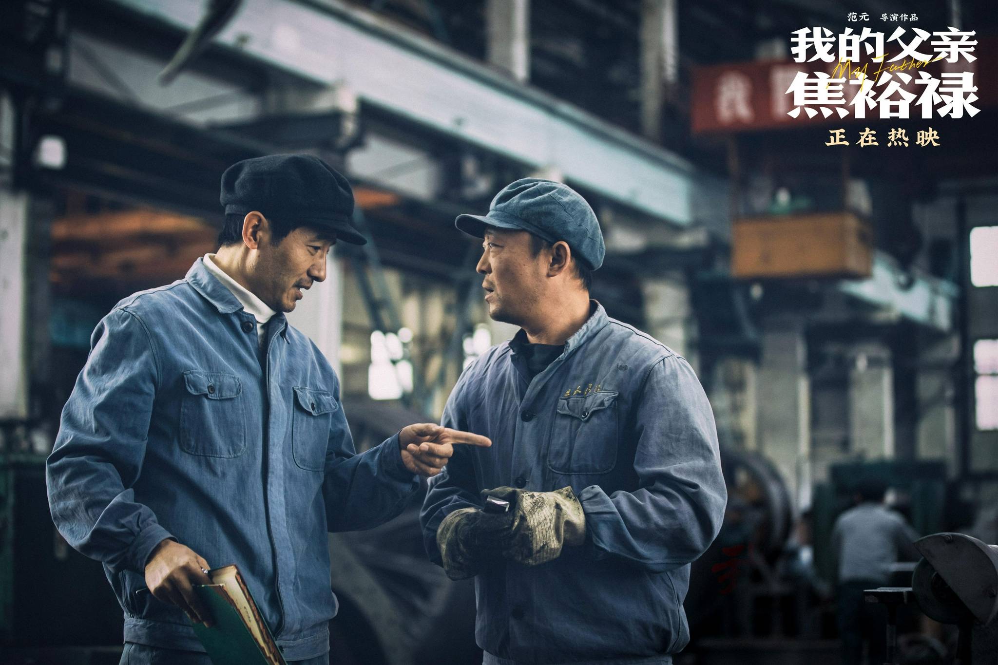 "作为一部寻求突破的主旋律电影,《我的父亲焦裕禄》从子女的视角回顾