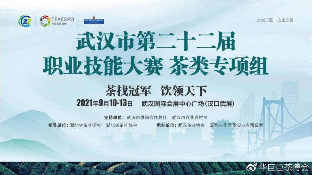 东方茶港香飘世界第11届武汉茶博会定档9月10日