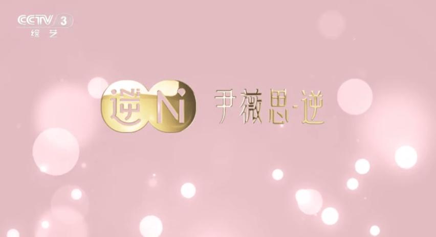 技术|尹薇思·逆 化妆品