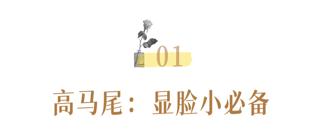 发型|别再披头散发了!这3个发型小技巧显嫩又高级