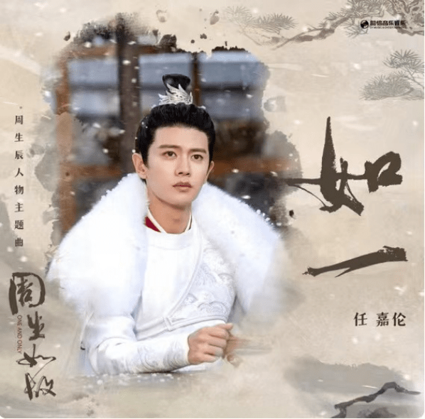 角色|任嘉伦《周生如故》角色主题曲深情上线酷狗，用歌声演绎爱恨纠葛