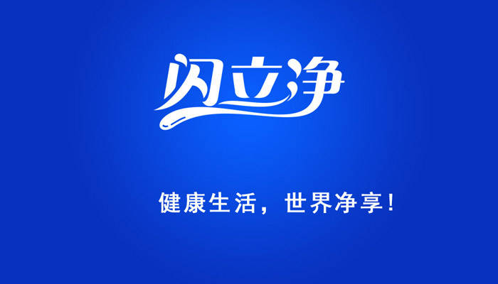 生活|向生活致“净”,让健康永恒