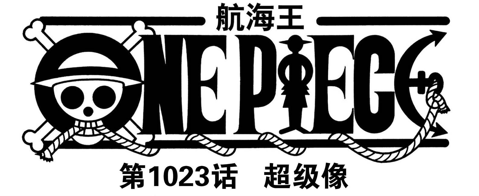 海贼王1023话情报来袭 四大看点全是爆炸新闻 不容错过 索隆