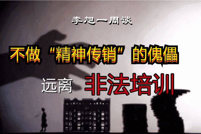 李旭一周谈什么是精神传销有害培训