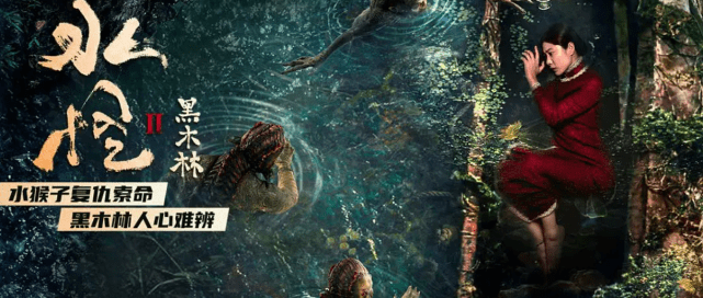 大成|《水怪2黑木林》上映，五天票房近千万，网大成国产恐怖片新希望