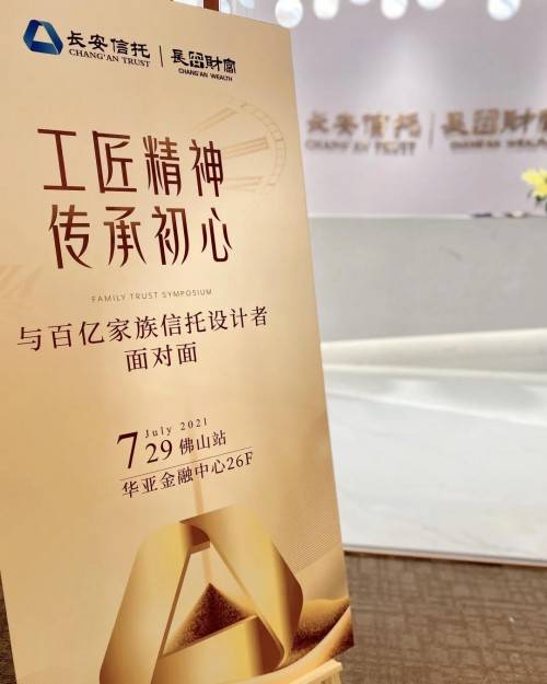 长安信托兑付长安信托私人财富分中心成功举办家族信托访谈活动