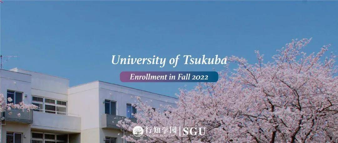 Sgu项目22年秋季入学申请 筑波大学 学部 研究