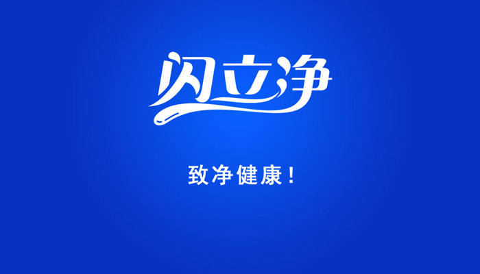 生活|向生活致“净”,让健康永恒