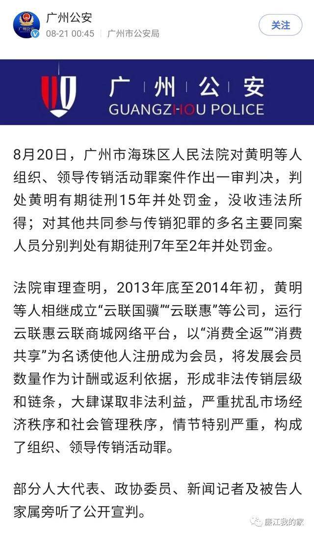 云联惠传销案廉江黄明获刑15年涉案金额高达3300多亿