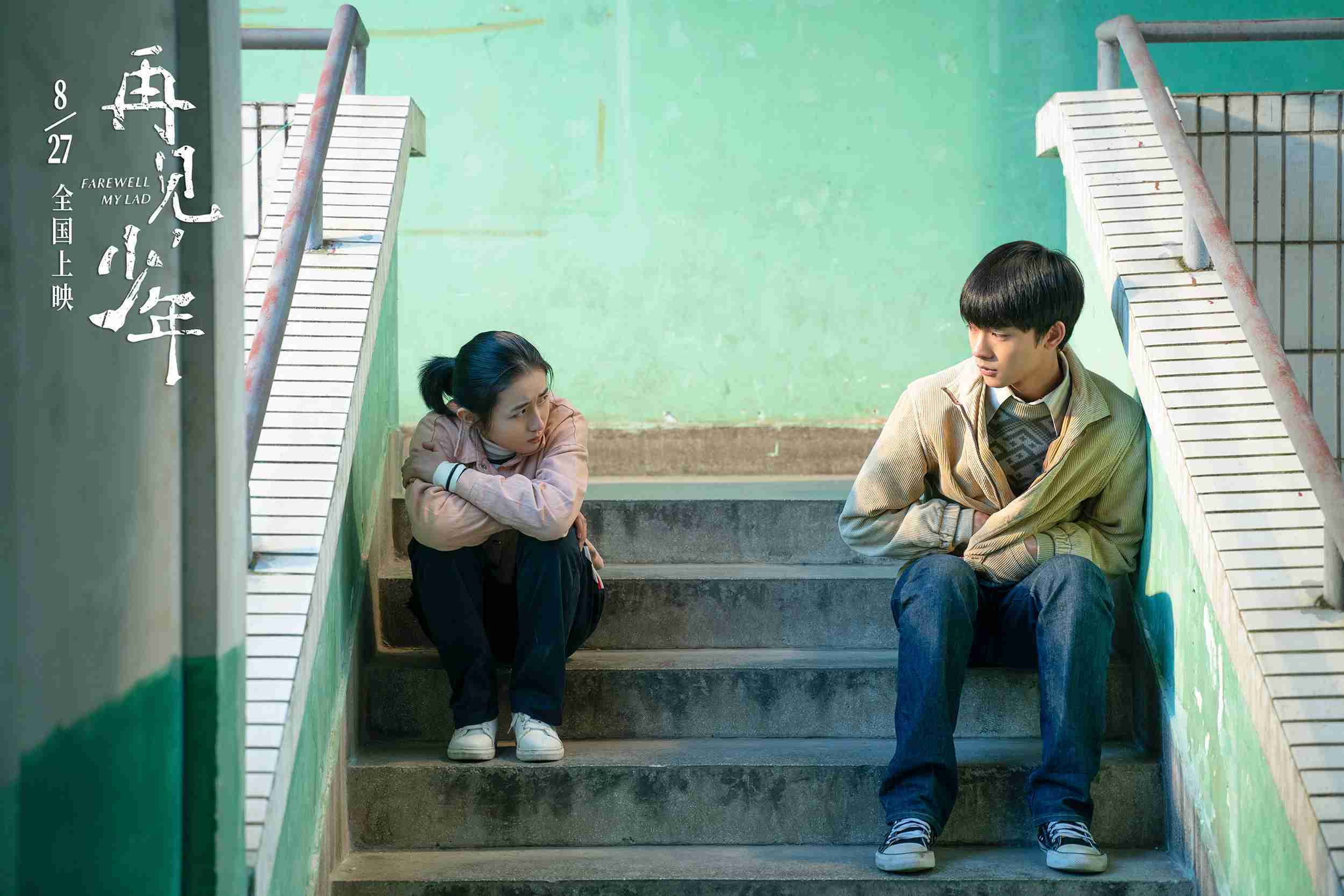 再见少年曝终极预告张子枫张宥浩开启少年坎坷友谊