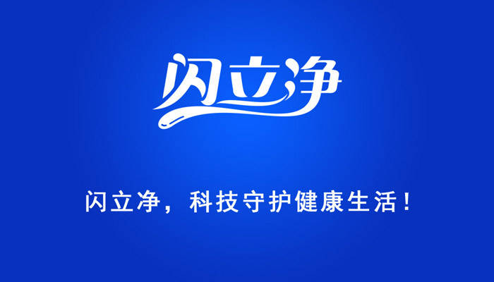 生活|向生活致“净”,让健康永恒