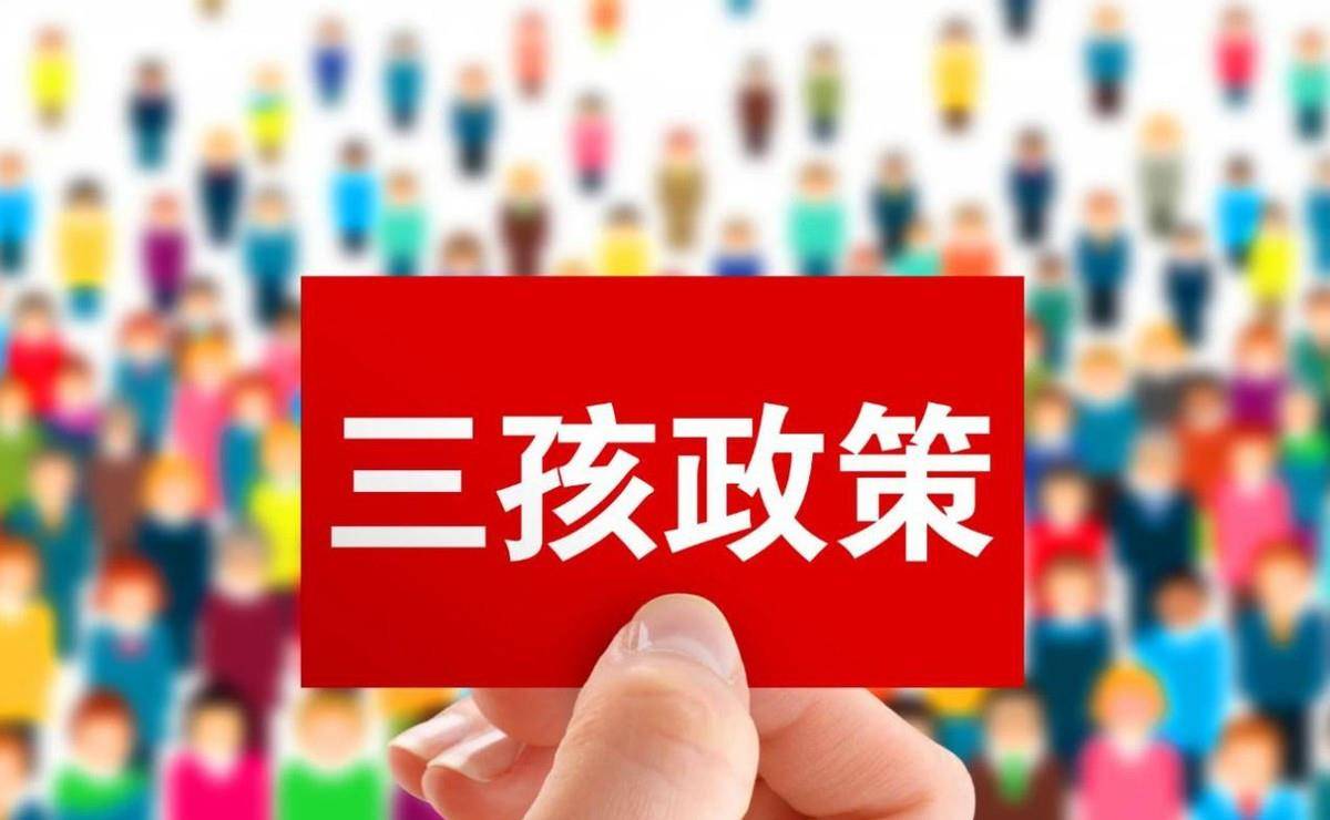 人口|愿意生三胎的放心生？好消息传来，教育住房迎整改，为三胎让路