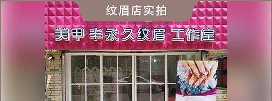 化妆品|纹眉纹绣项目还敢轻易尝试？实测多款重金属超标 从业人员透露产品源自网购